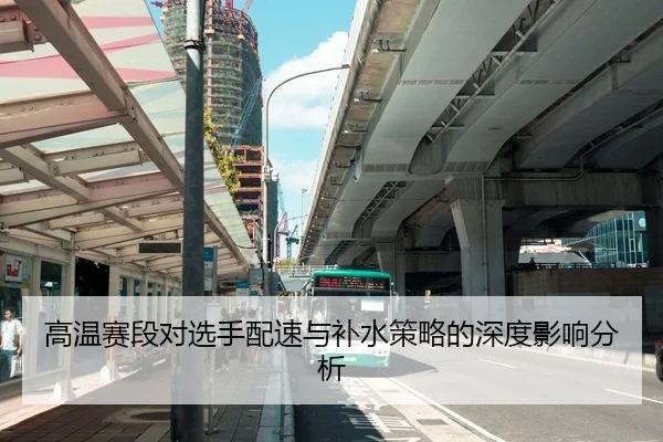 高温赛段对选手配速与补水策略的深度影响分析